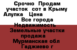 Срочно! Продам участок 5сот в Крыму Алупка › Цена ­ 1 860 000 - Все города Недвижимость » Земельные участки продажа   . Мурманская обл.,Гаджиево г.